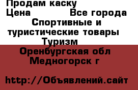 Продам каску Camp Armour › Цена ­ 4 000 - Все города Спортивные и туристические товары » Туризм   . Оренбургская обл.,Медногорск г.